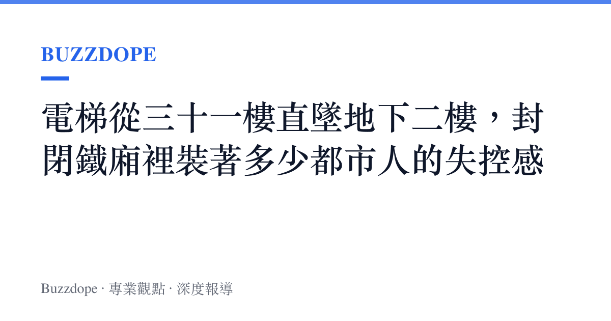電梯從三十一樓直墜地下二樓，封閉鐵廂裡裝著多少都市人的失控感