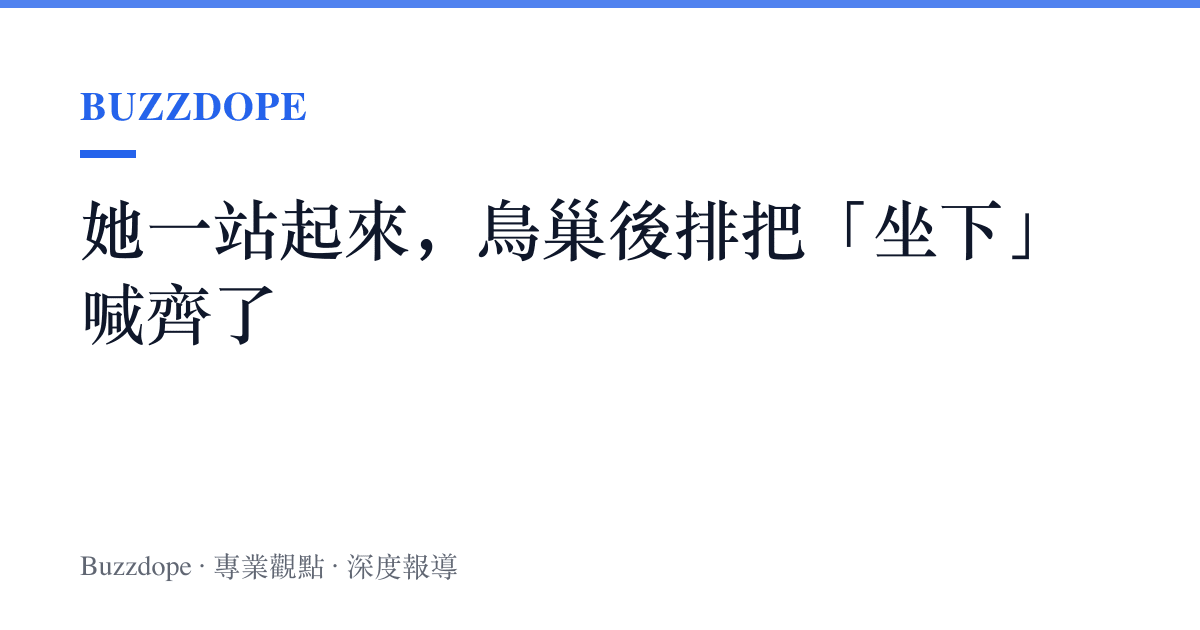 她一站起來，鳥巢後排把「坐下」喊齊了
