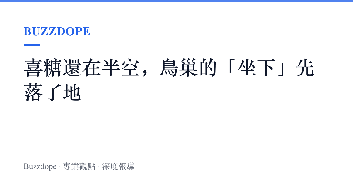 喜糖還在半空，鳥巢的「坐下」先落了地