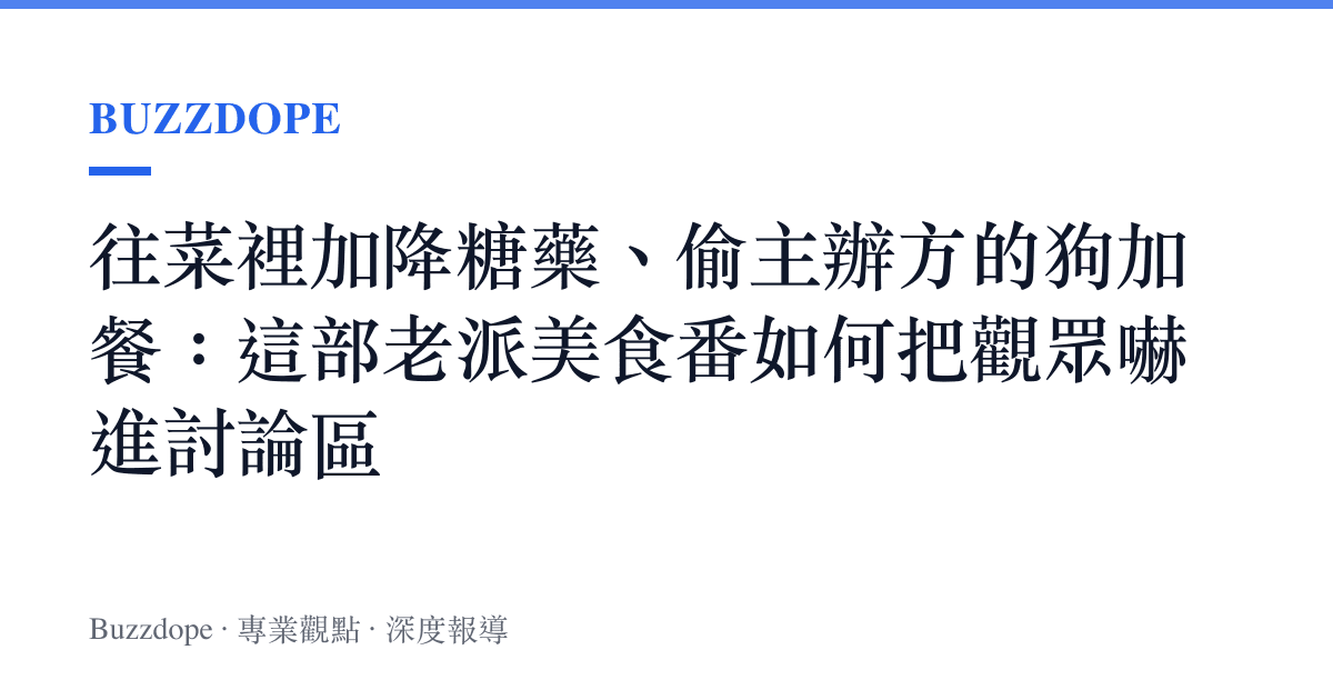 往菜裡加降糖藥、偷主辦方的狗加餐：這部老派美食番如何把觀眾嚇進討論區