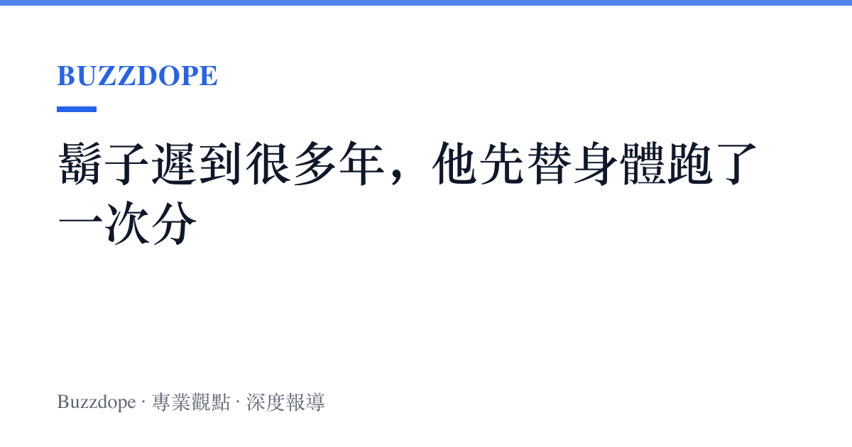 鬍子遲到很多年，他先替身體跑了一次分