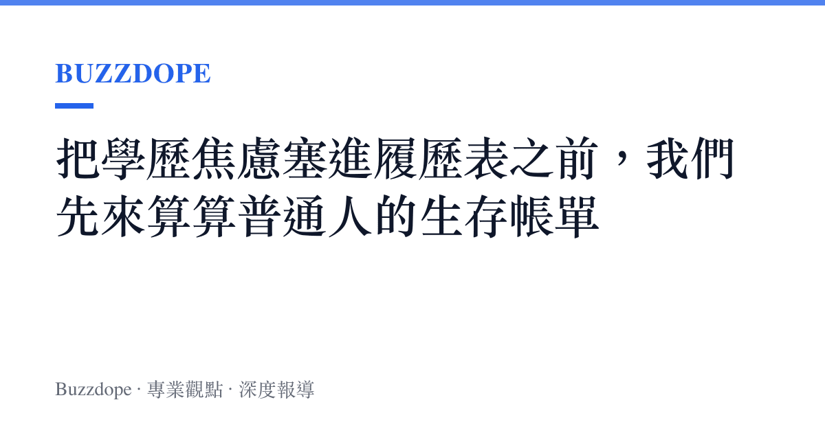 把學歷焦慮塞進履歷表之前，我們先來算算普通人的生存帳單