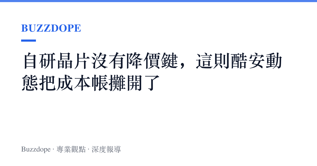 自研晶片沒有降價鍵，這則酷安動態把成本帳攤開了
