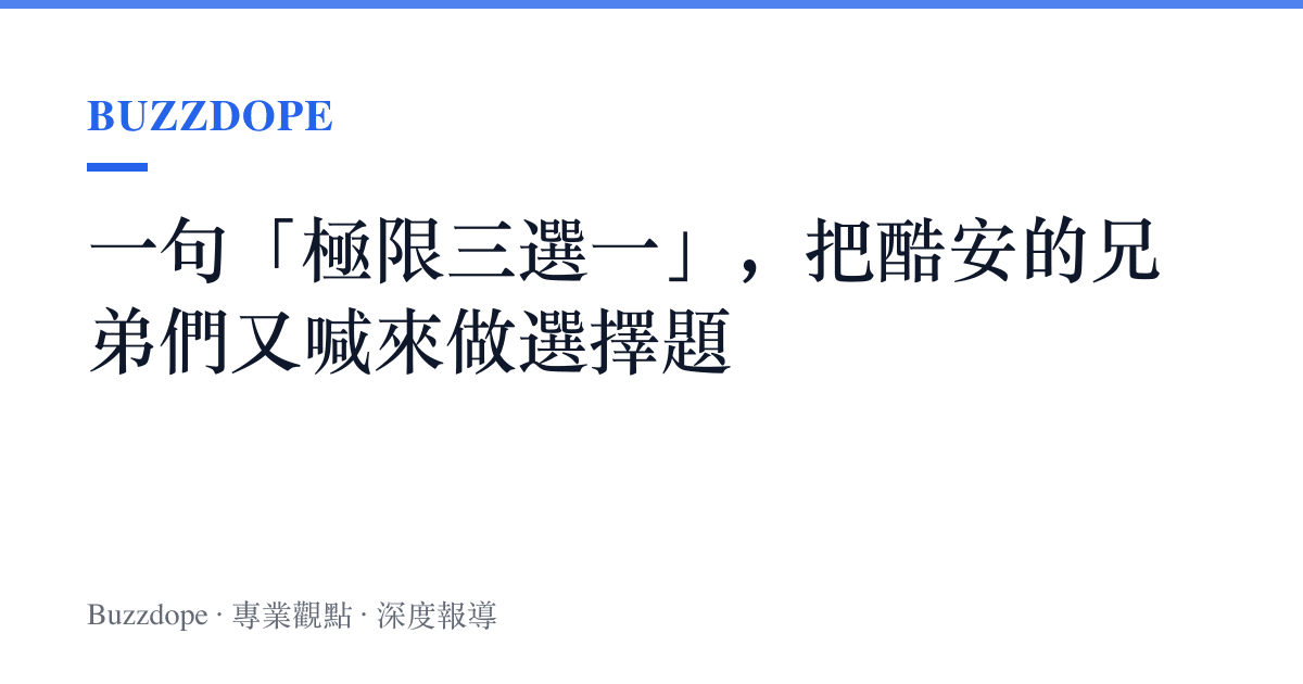一句「極限三選一」，把酷安的兄弟們又喊來做選擇題