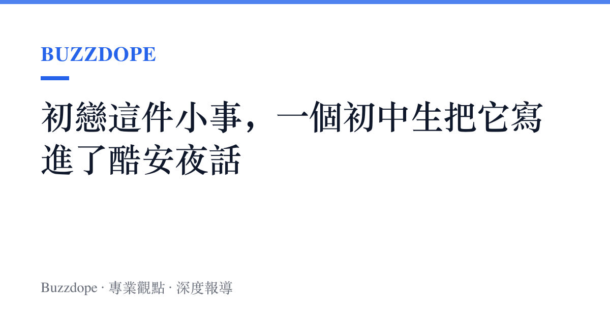 初戀這件小事，一個初中生把它寫進了酷安夜話