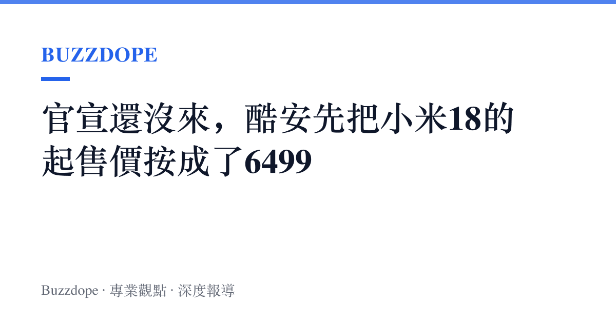 官宣還沒來，酷安先把小米18的起售價按成了6499