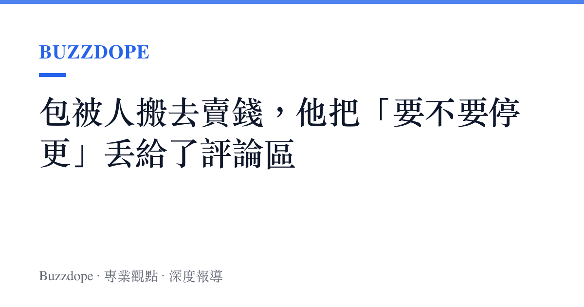 包被人搬去賣錢，他把「要不要停更」丟給了評論區