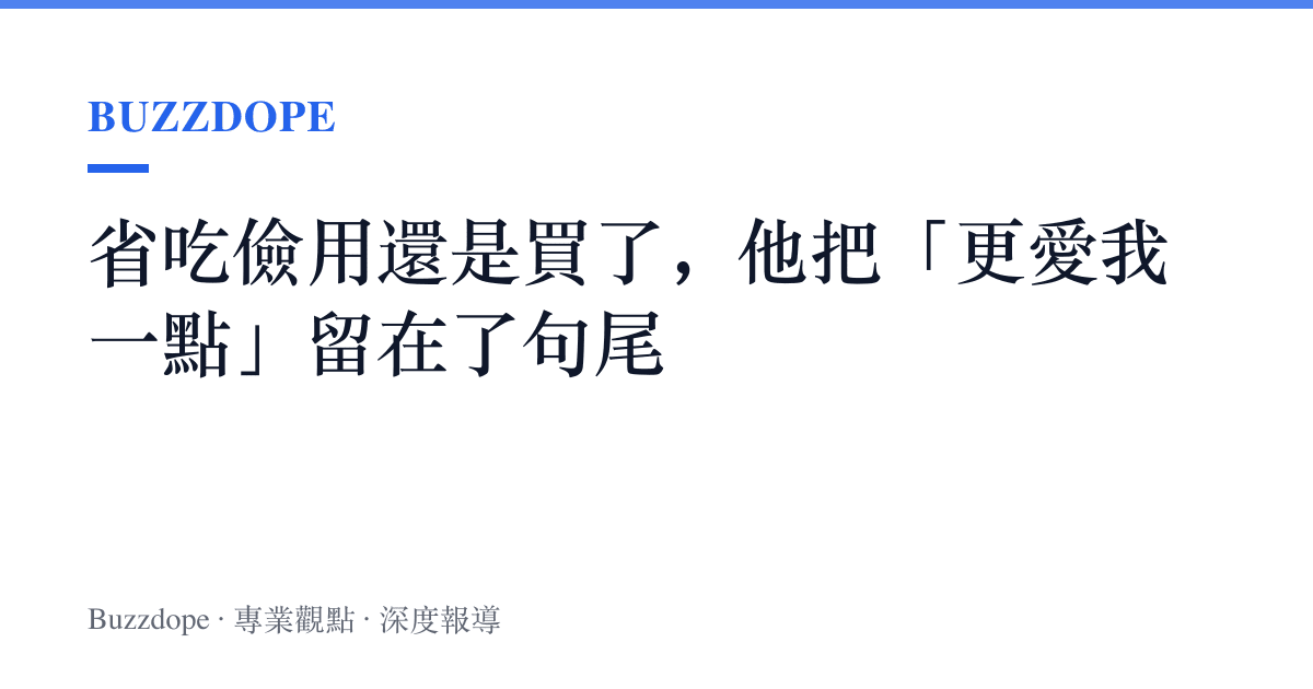 省喫儉用還是買了，他把「更愛我一點」留在了句尾