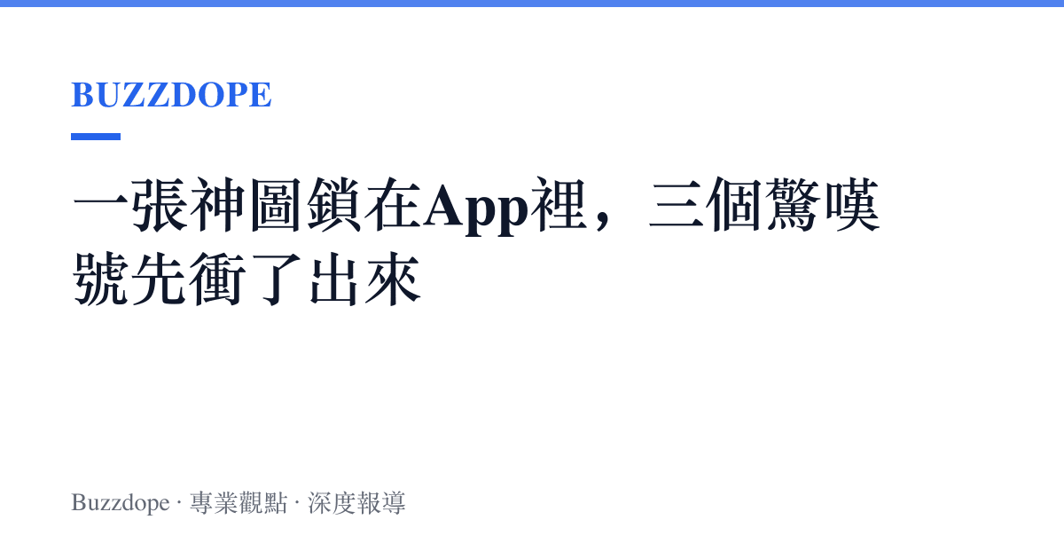 一張神圖鎖在App裡，三個驚嘆號先衝了出來
