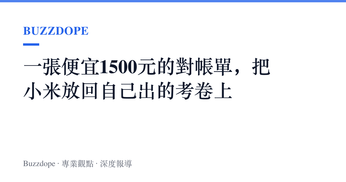 一張便宜1500元的對帳單，把小米放回自己出的考卷上
