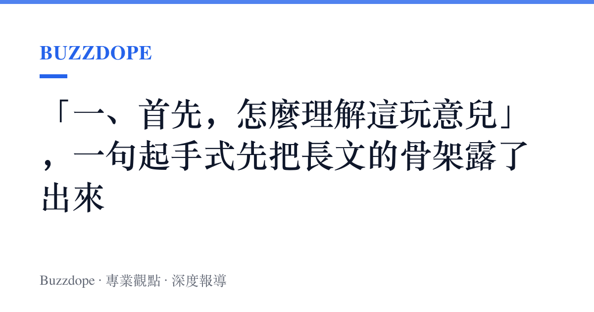 「一、首先，怎麼理解這玩意兒」，一句起手式先把長文的骨架露了出來