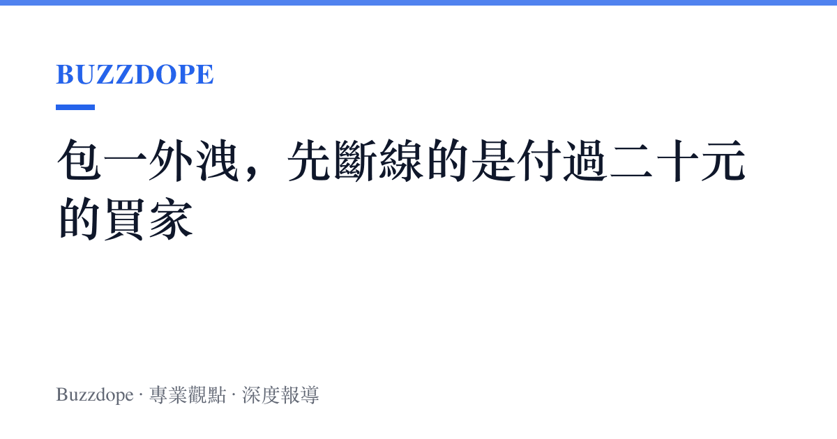 包一外洩，先斷線的是付過二十元的買家