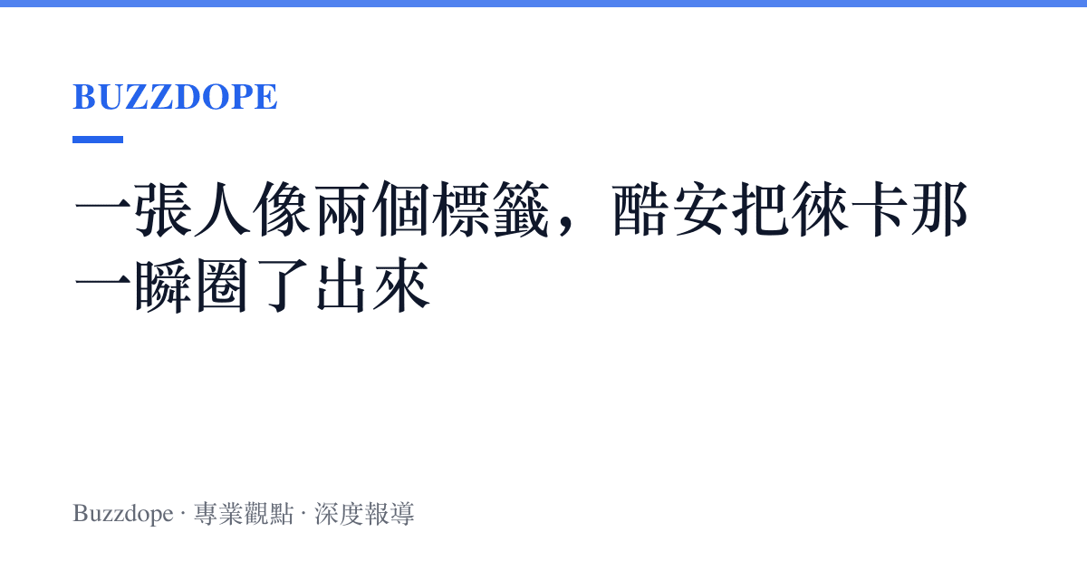 一張人像兩個標籤，酷安把徠卡那一瞬圈了出來