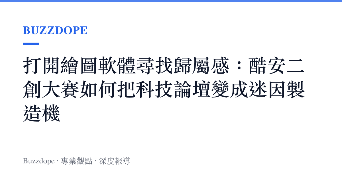 打開繪圖軟體尋找歸屬感：酷安二創大賽如何把科技論壇變成迷因製造機