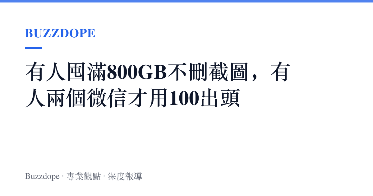 有人囤滿800GB不刪截圖，有人兩個微信才用100出頭
