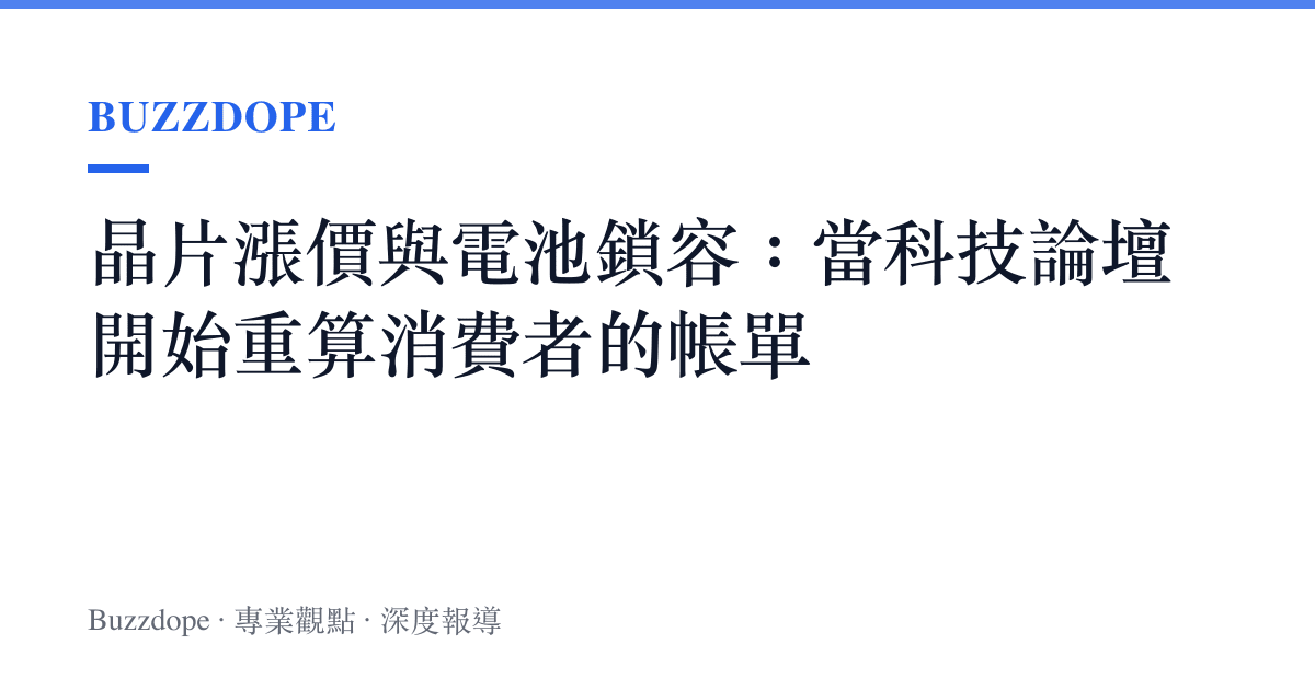 晶片漲價與電池鎖容：當科技論壇開始重算消費者的帳單