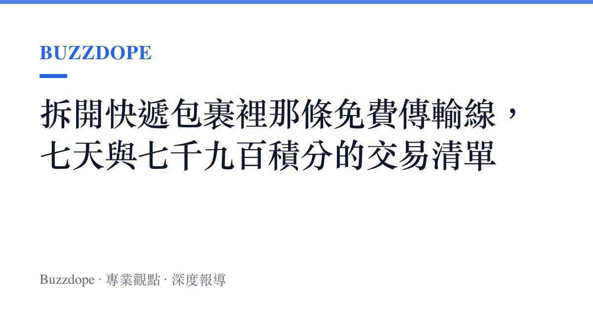 拆開快遞包裹裡那條免費傳輸線，七天與七千九百積分的交易清單