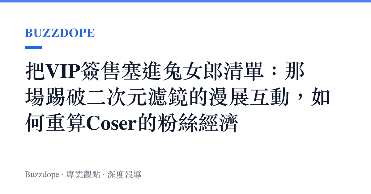 把VIP簽售塞進兔女郎清單：那場踢破二次元濾鏡的漫展互動，如何重算Coser的粉絲經濟