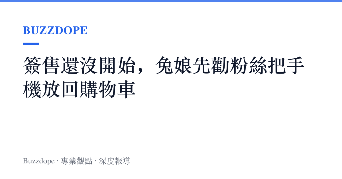 簽售還沒開始，兔娘先勸粉絲把手機放回購物車