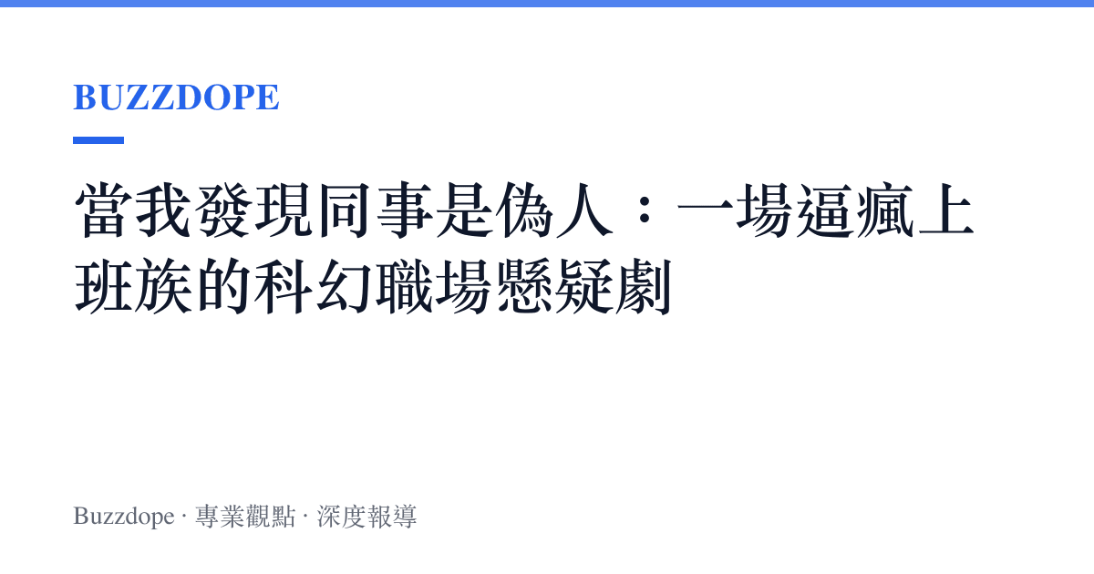 當我發現同事是偽人：一場逼瘋上班族的科幻職場懸疑劇