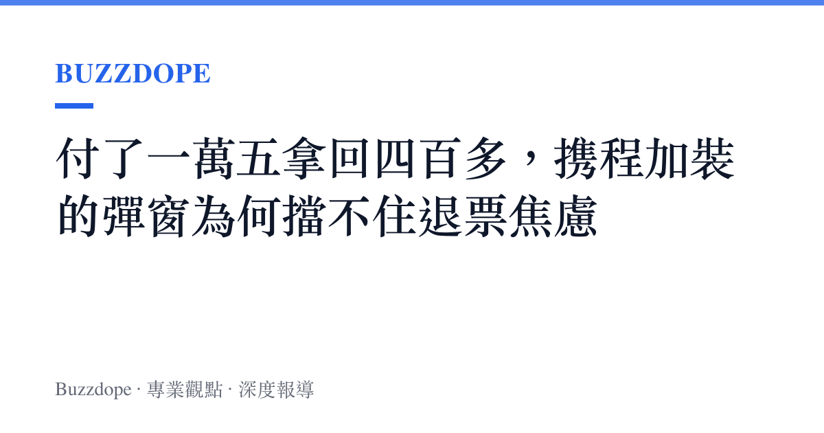 付了一萬五拿回四百多，攜程加裝的彈窗為何擋不住退票焦慮