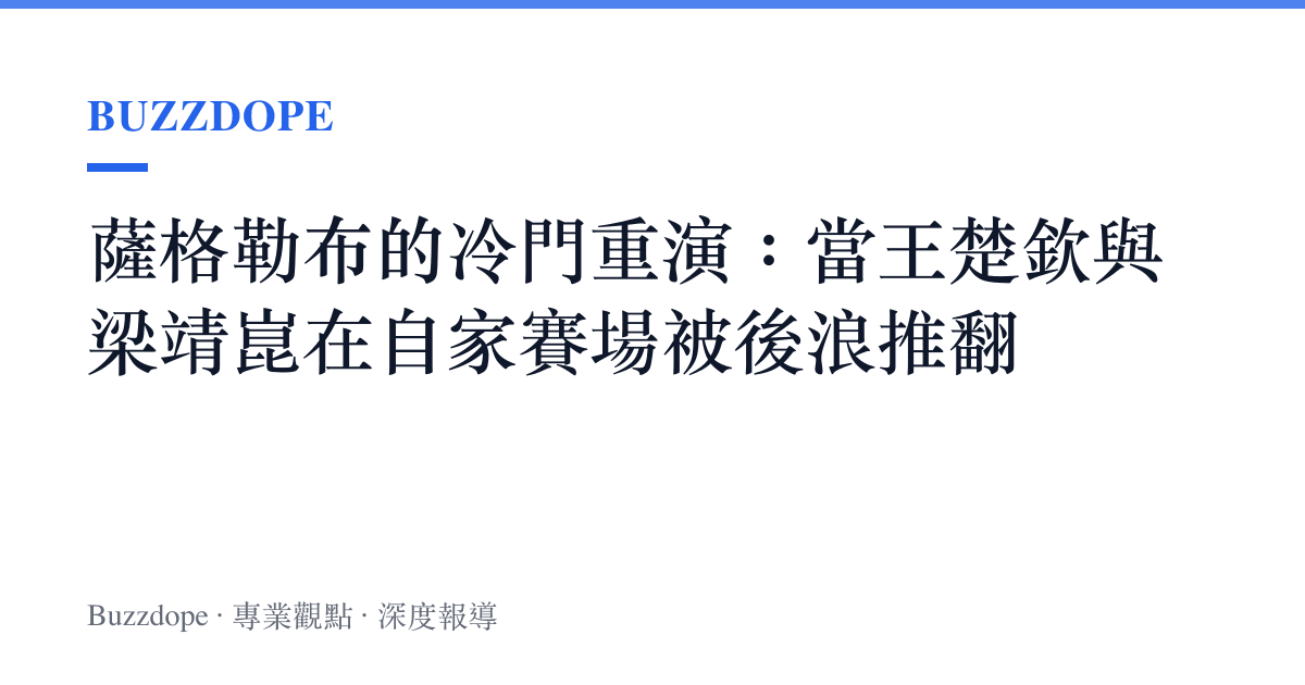 薩格勒布的冷門重演：當王楚欽與梁靖崑在自家賽場被後浪推翻