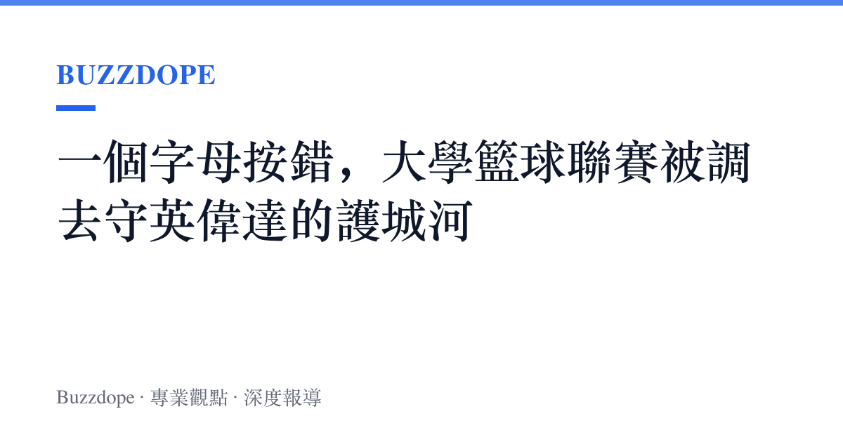 一個字母按錯，大學籃球聯賽被調去守英偉達的護城河