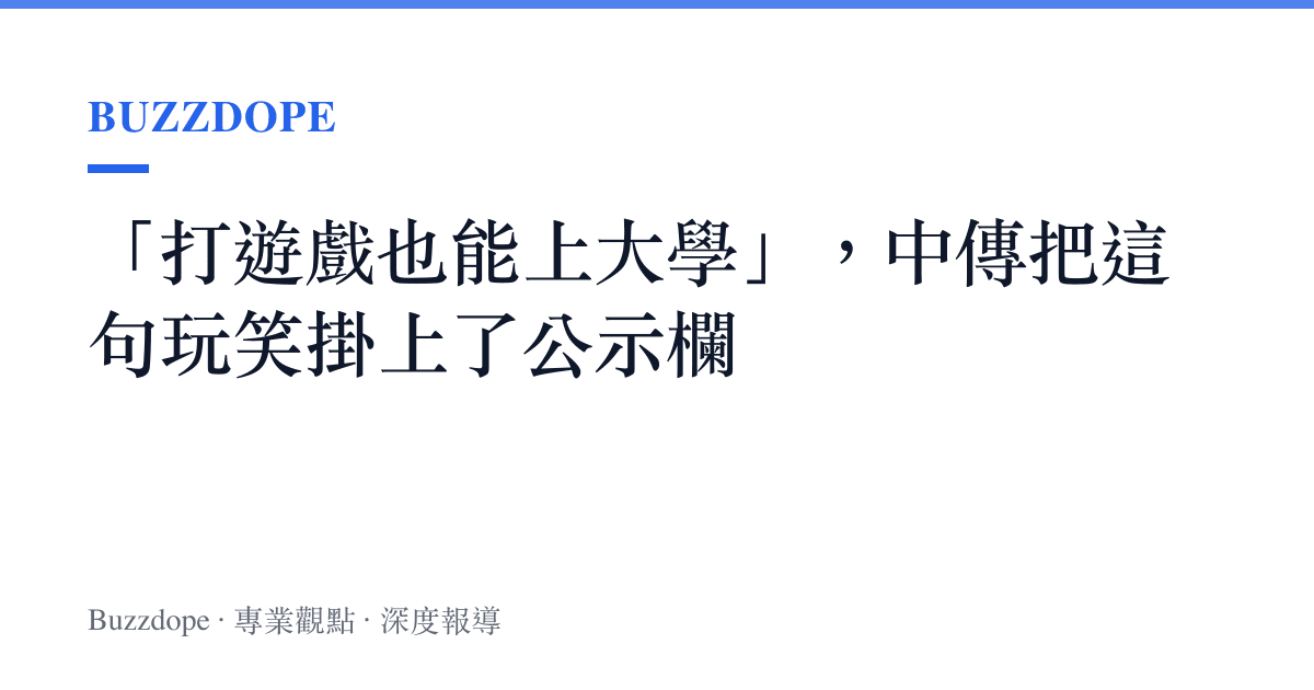 「打遊戲也能上大學」，中傳把這句玩笑掛上了公示欄