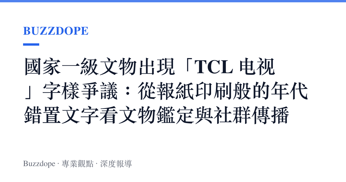 國家一級文物出現「TCL 電視」字樣爭議：從報紙印刷般的年代錯置文字看文物鑑定與社羣傳播