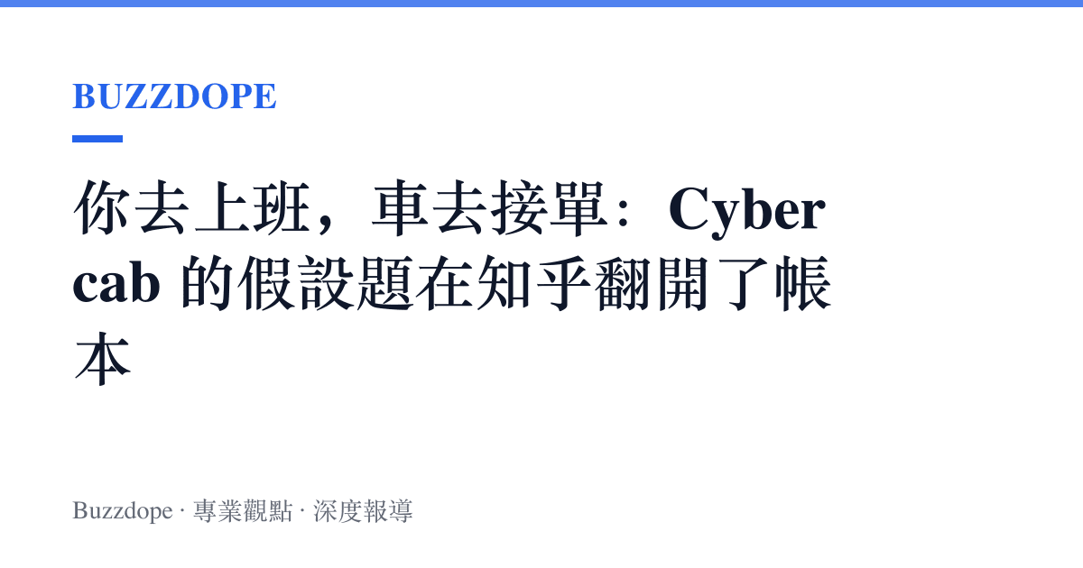 你去上班，車去接單：Cybercab 的假設題在知乎翻開了帳本