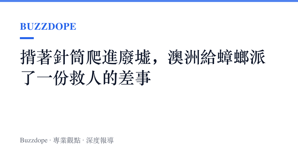 揹著針筒爬進廢墟，澳洲給蟑螂派了一份救人的差事