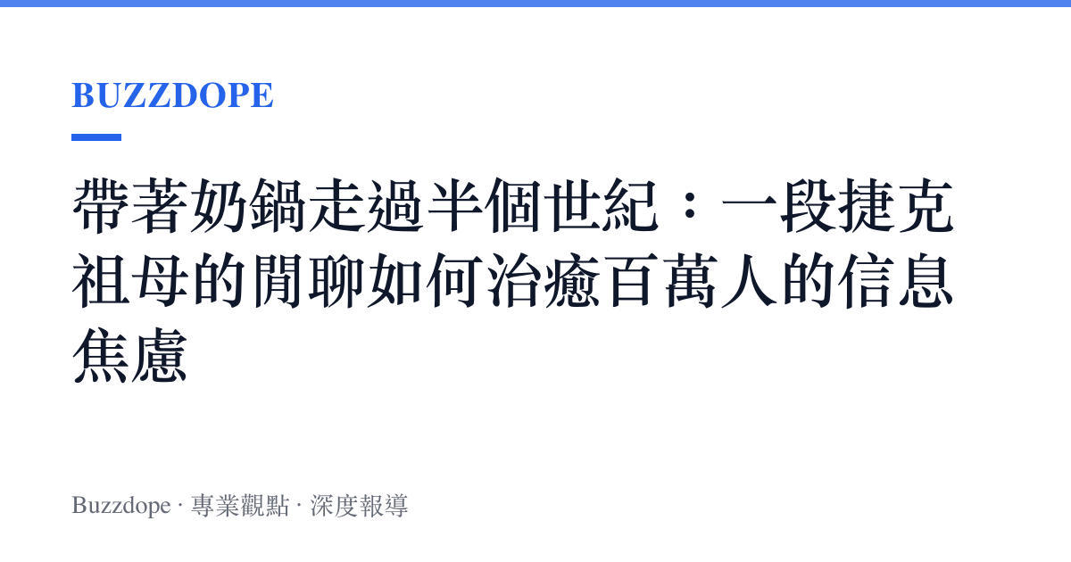 帶著奶鍋走過半個世紀：一段捷克祖母的閒聊如何治癒百萬人的信息焦慮