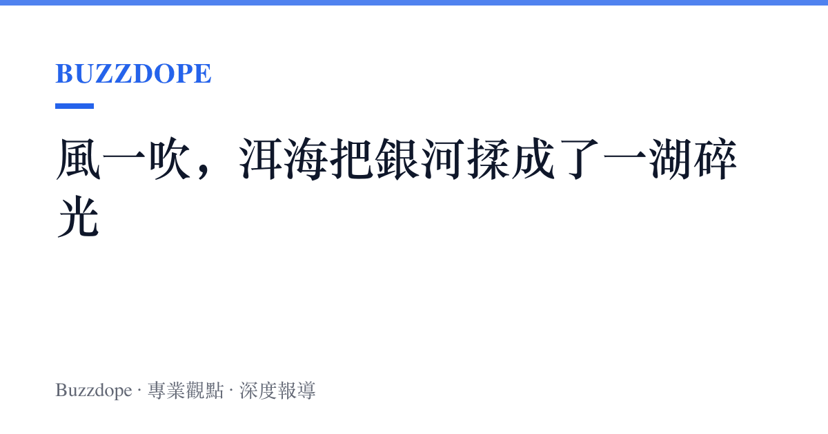 風一吹，洱海把銀河揉成了一湖碎光