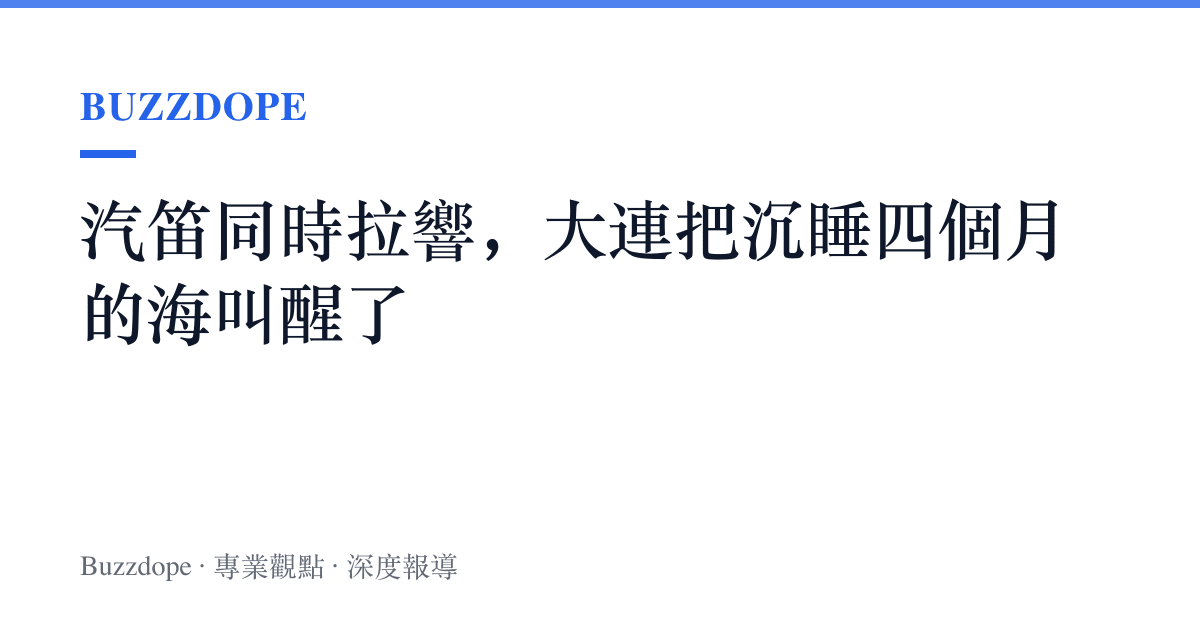 汽笛同時拉響，大連把沉睡四個月的海叫醒了