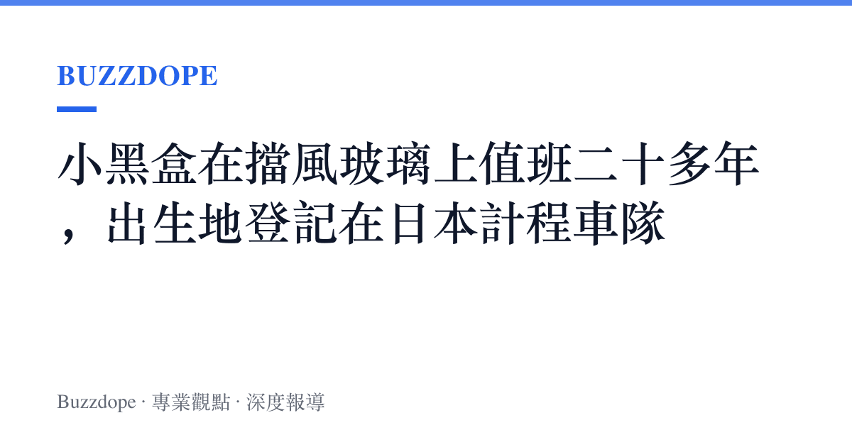 小黑盒在擋風玻璃上值班二十多年，出生地登記在日本計程車隊