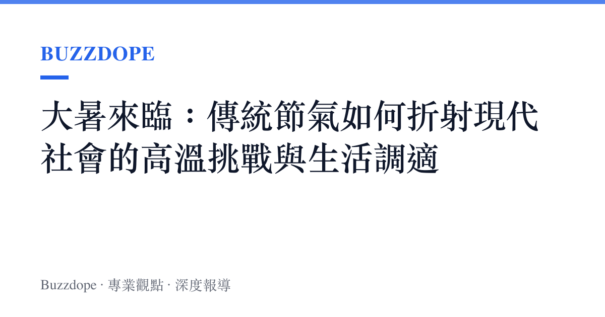 大暑來臨：傳統節氣如何折射現代社會的高溫挑戰與生活調適