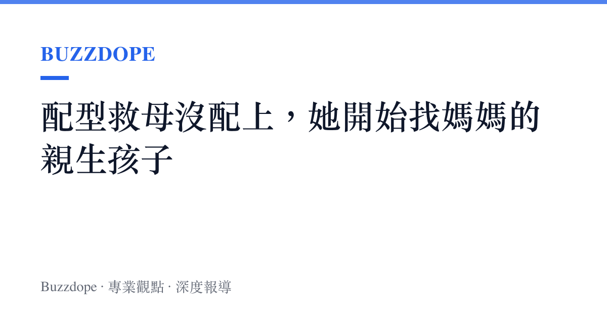 配型救母沒配上，她開始找媽媽的親生孩子
