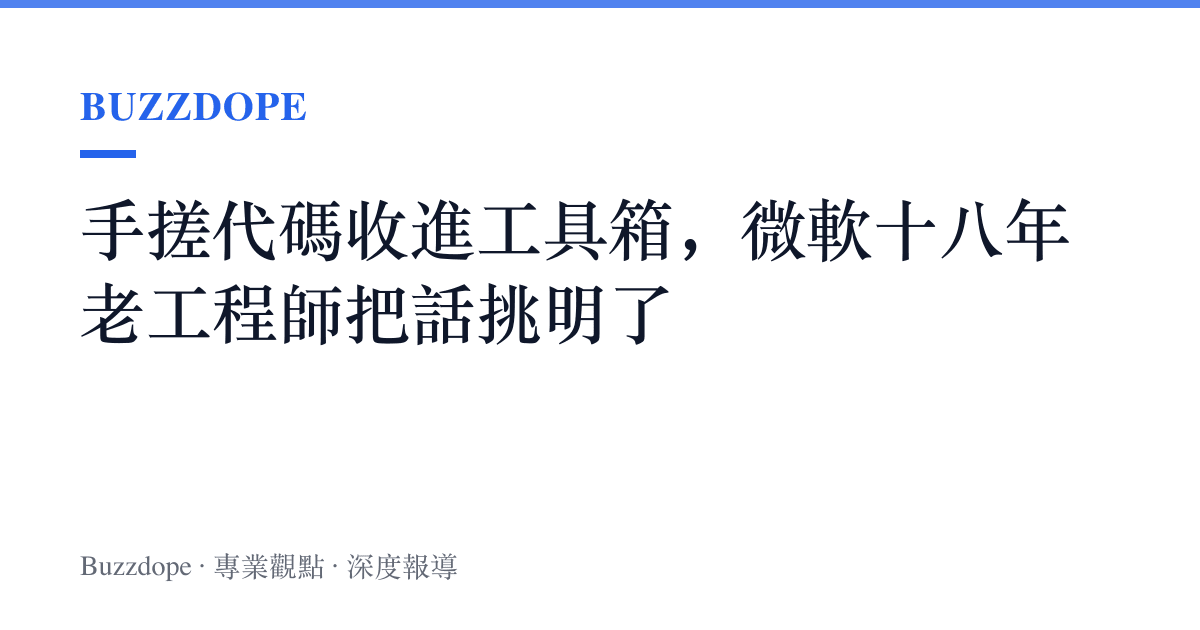 手搓代碼收進工具箱，微軟十八年老工程師把話挑明了