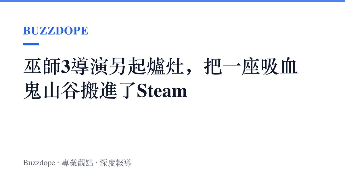 巫師3導演另起爐竈，把一座吸血鬼山谷搬進了Steam