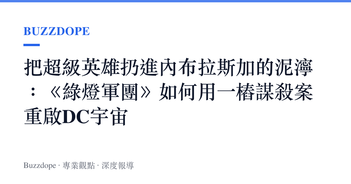把超級英雄扔進內布拉斯加的泥濘：《綠燈軍團》如何用一樁謀殺案重啟DC宇宙