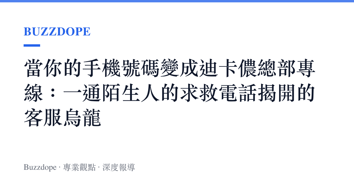 當你的手機號碼變成迪卡儂總部專線：一通陌生人的求救電話揭開的客服烏龍