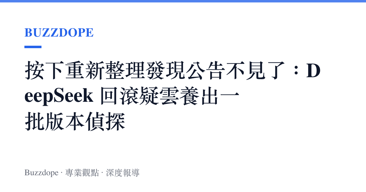 按下重新整理發現公告不見了：DeepSeek 回滾疑雲養出一批版本偵探