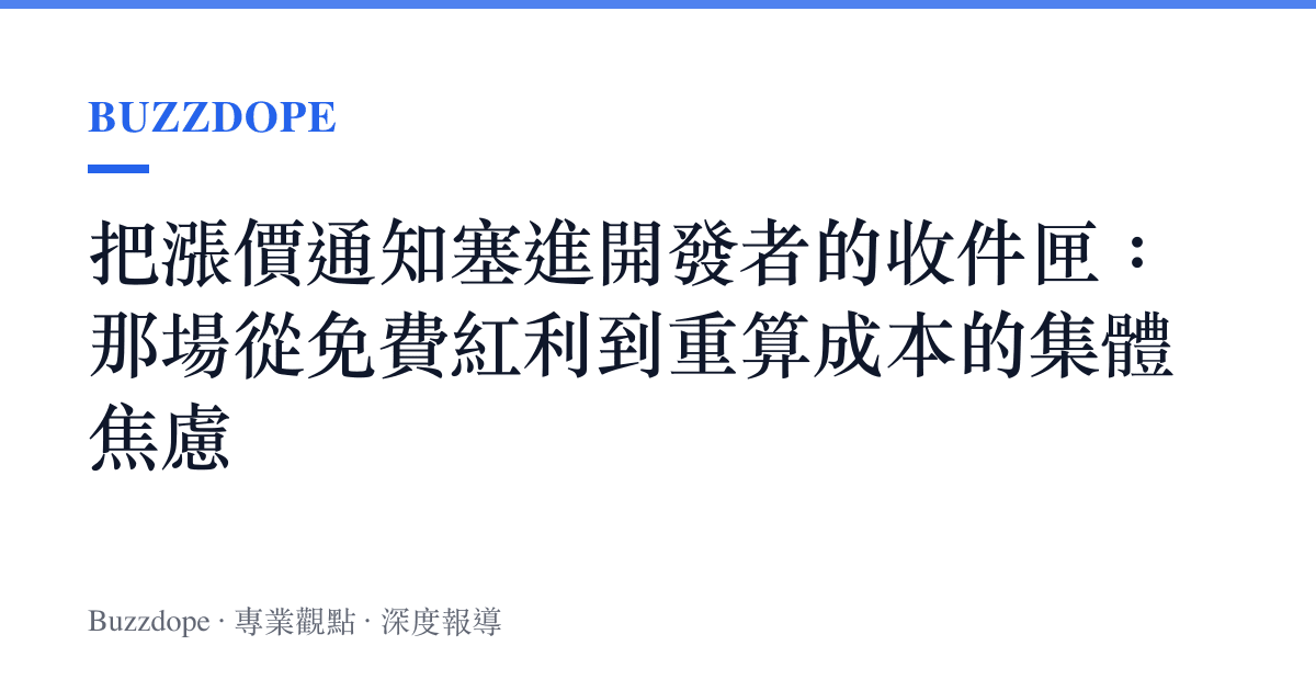 把漲價通知塞進開發者的收件匣：那場從免費紅利到重算成本的集體焦慮