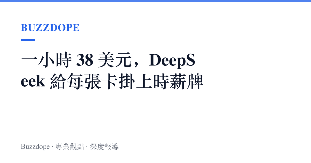 一小時 38 美元，DeepSeek 給每張卡掛上時薪牌