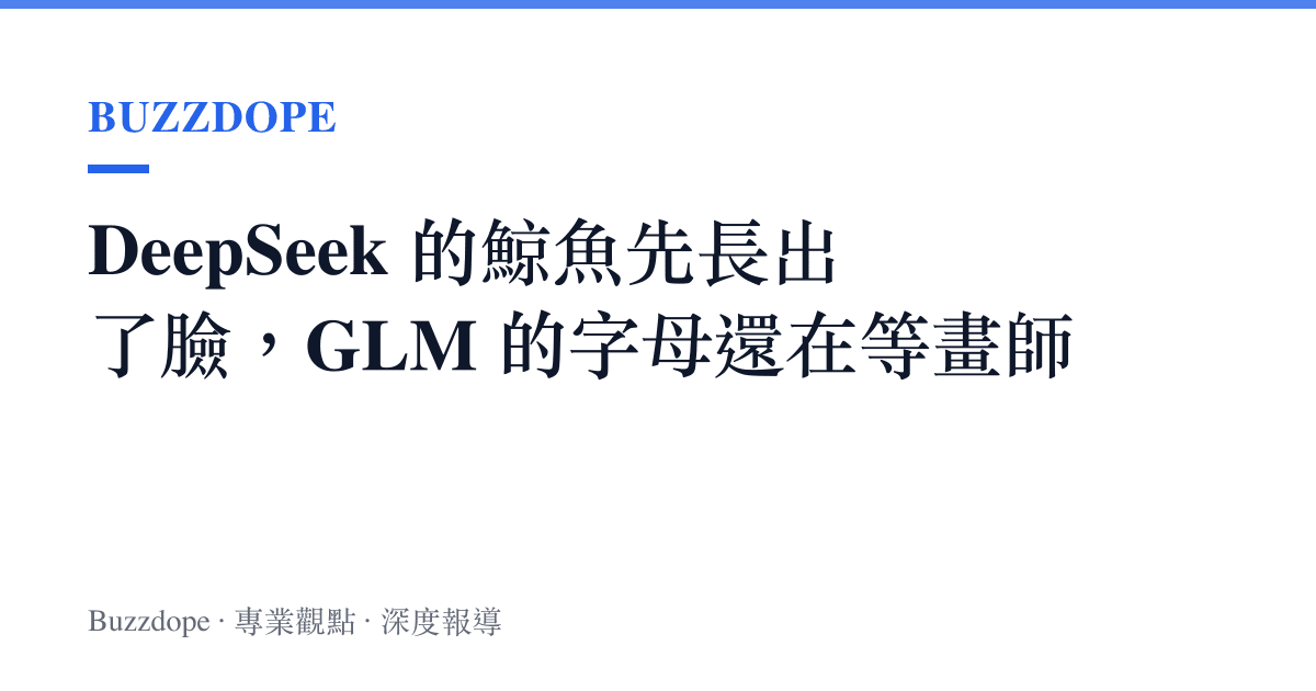 DeepSeek 的鯨魚先長出了臉，GLM 的字母還在等畫師