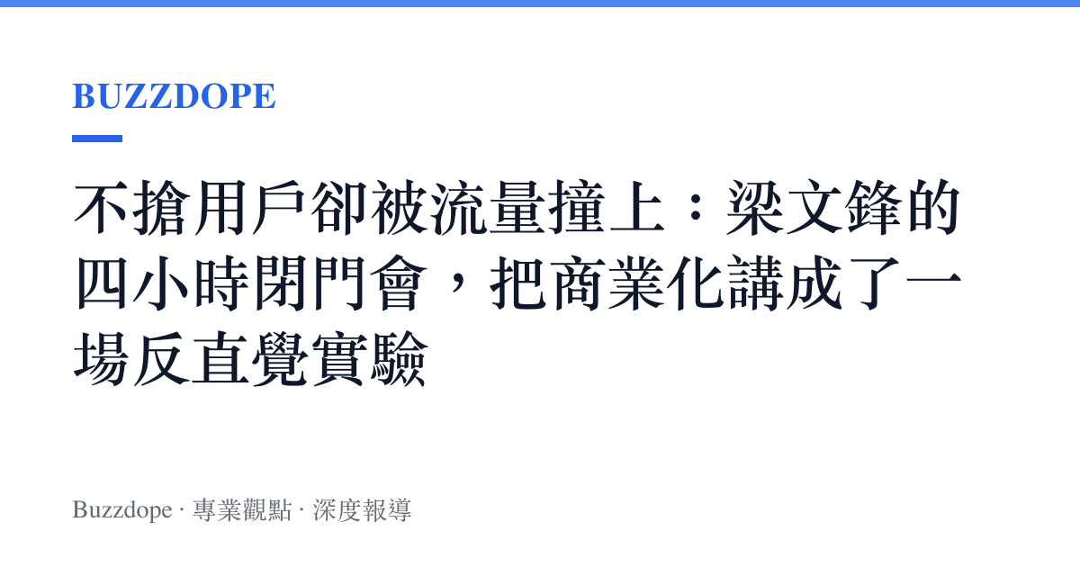 不搶用戶卻被流量撞上：梁文鋒的四小時閉門會，把商業化講成了一場反直覺實驗