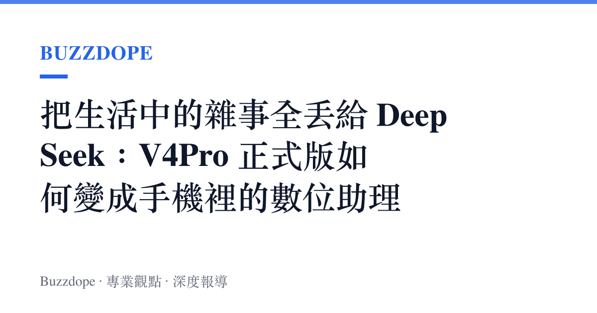 把生活中的雜事全丟給 DeepSeek：V4Pro 正式版如何變成手機裡的數位助理
