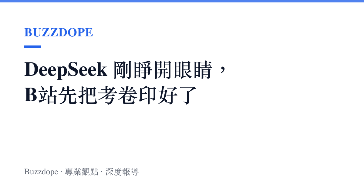 DeepSeek 剛睜開眼睛，B站先把考卷印好了