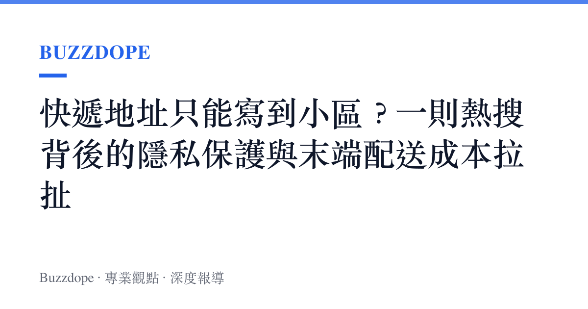 快遞地址只能寫到小區？一則熱搜背後的隱私保護與末端配送成本拉扯