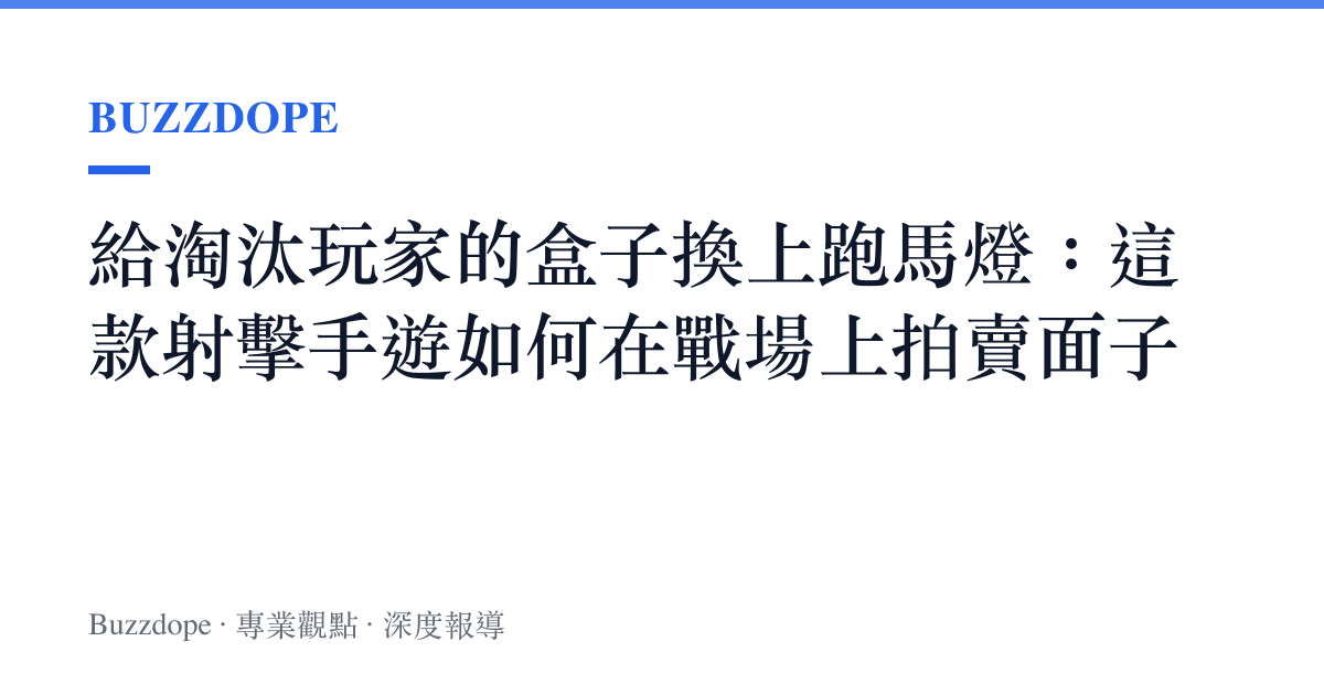 給淘汰玩家的盒子換上跑馬燈：這款射擊手遊如何在戰場上拍賣面子